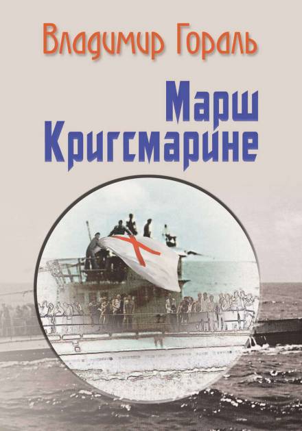 Марш Кригсмарине - Владимир Гораль - Библиотека аудиокниг