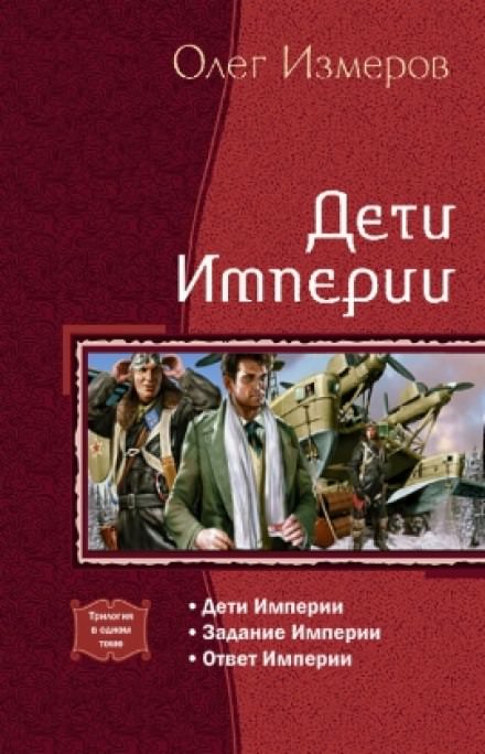 Дети Империи - Олег Измеров - Библиотека аудиокниг