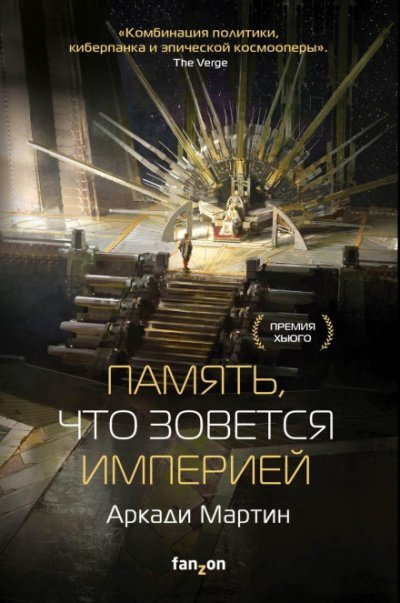 Память, что зовется империей - Аркади Мартин - Библиотека аудиокниг