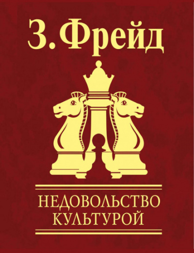Недовольство культурой - Зигмунд Фрейд - Библиотека аудиокниг