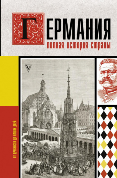 Германия. Полная история страны - Кэтрин Грэй - Библиотека аудиокниг