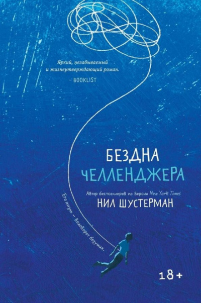 Бездна Челленджера - Нил Шустерман - Библиотека аудиокниг