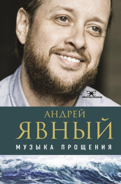 Музыка прощения - Андрей Явный - Библиотека аудиокниг