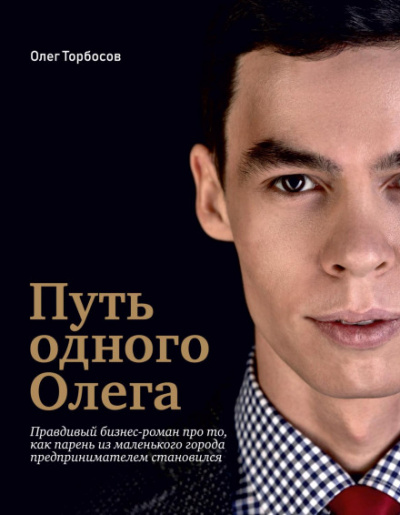 Путь одного Олега - Олег Торбосов - Библиотека аудиокниг