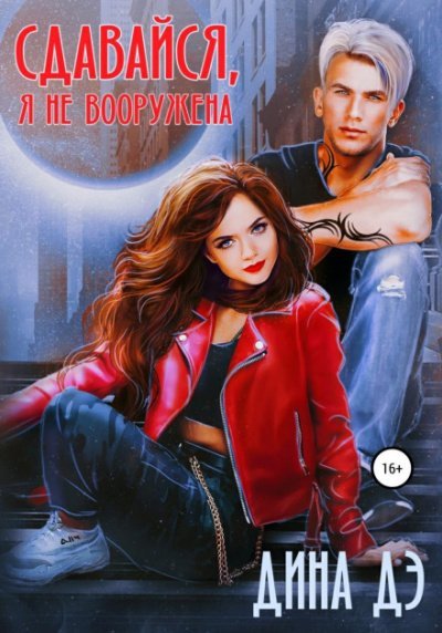 Сдавайся, я не вооружена - Дина Дэ - Библиотека аудиокниг