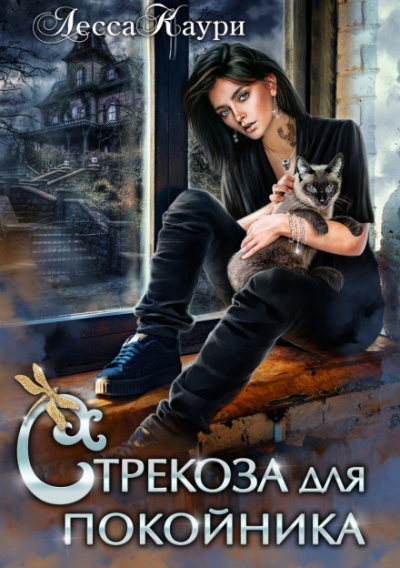 Стрекоза для покойника - Лесса Каури - Библиотека аудиокниг