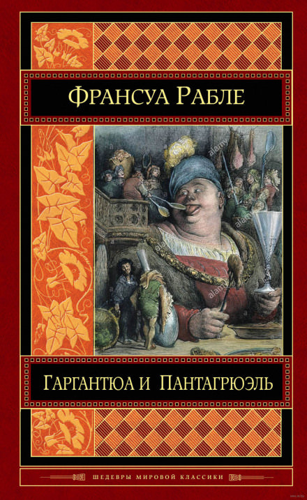 Гаргантюа и Пантагрюэль - Франсуа Рабле - Библиотека аудиокниг