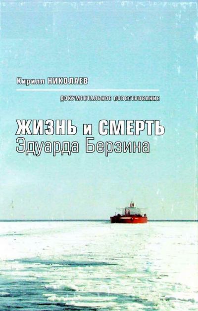 Жизнь и смерть Эдуарда Берзина - Кирилл Николаев - Библиотека аудиокниг