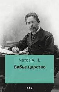 Бабье царство - Антон Чехов - Библиотека аудиокниг