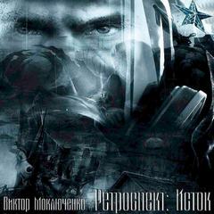 Исток - Виктор Моключенко - Библиотека аудиокниг