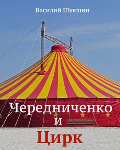 Чередниченко и цирк - Василий Шукшин - Библиотека аудиокниг