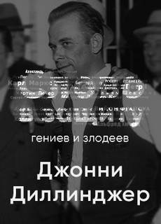 Головная боль всей полицейской Америки Джон Диллинджер. Слово в защиту гениев и злодеев (Радио выпуск) - Алексей Курилко - Библиотека аудиокниг