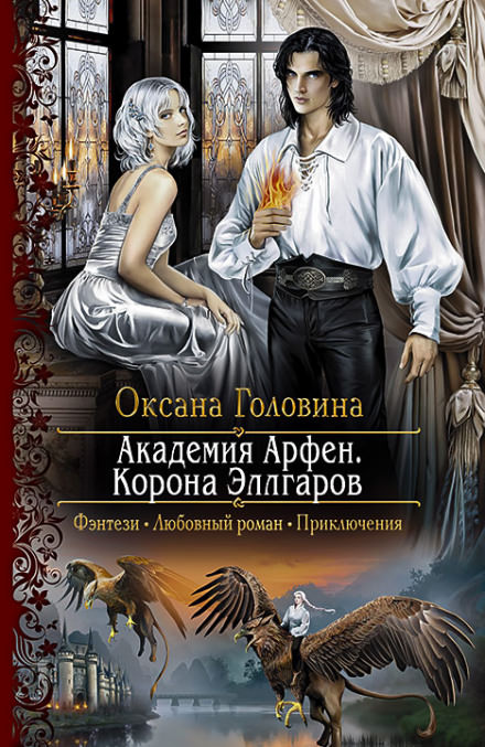 Корона Эллгаров - Оксана Головина - Библиотека аудиокниг