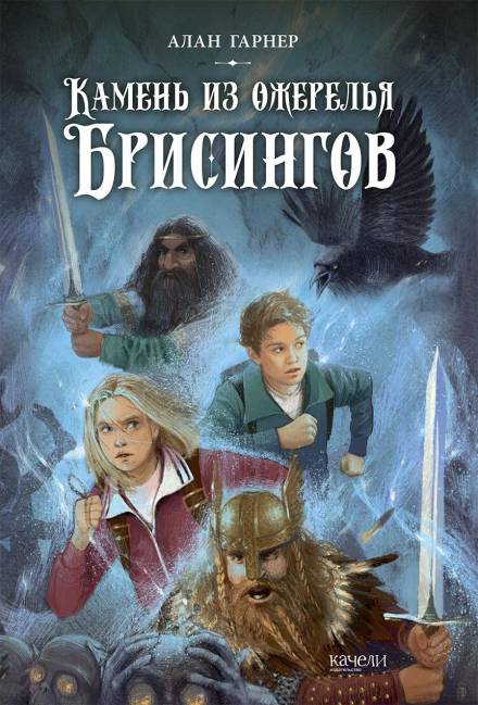 Волшебный камень бризингамена - Алан Гарнер - Библиотека аудиокниг