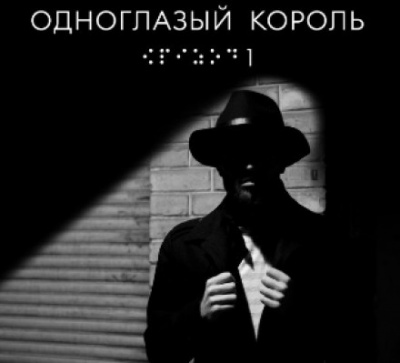 Одноглазый король - Якуб Чвек - Библиотека аудиокниг