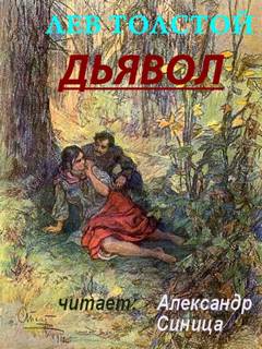 Дьявол - Лев Толстой - Библиотека аудиокниг