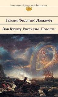 Потустороннее - Говард Лавкрафт - Библиотека аудиокниг