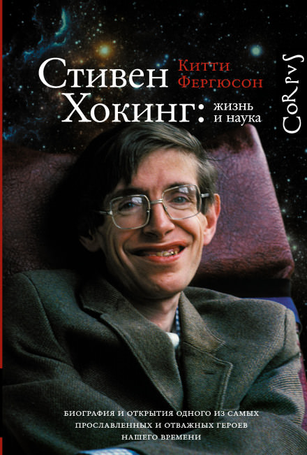 Стивен Хокинг: жизнь и наука - Китти Фергюсон - Библиотека аудиокниг