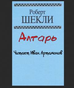 Алтарь - Роберт Шекли - Библиотека аудиокниг