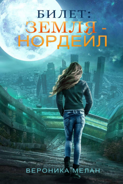 Билет: «Земля – Нордейл» - Вероника Мелан - Библиотека аудиокниг
