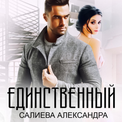 Единственный - Александра Салиева - Библиотека аудиокниг