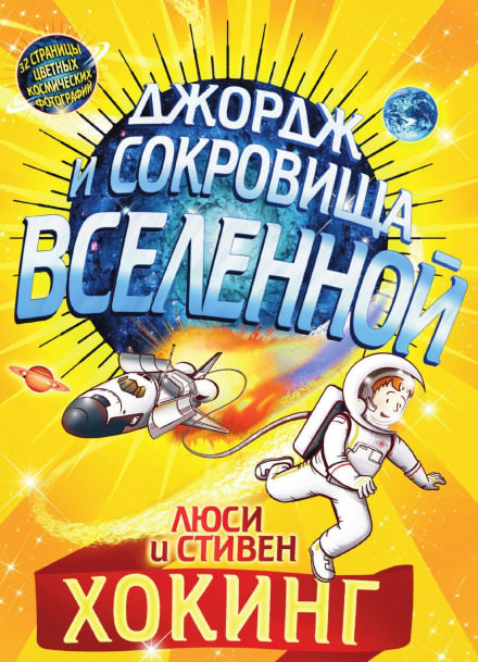 Джордж и сокровища Вселенной - Стивен Хокинг, Люси Хокинг - Библиотека аудиокниг
