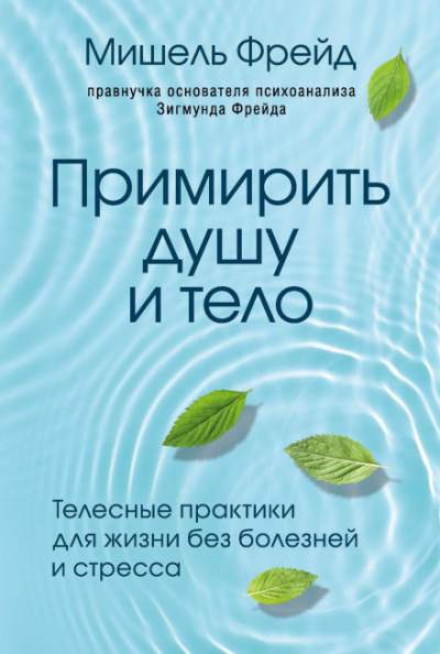 Примирить душу и тело. Телесные практики для жизни без болезней и стресса - Мишель Фрейд - Библиотека аудиокниг