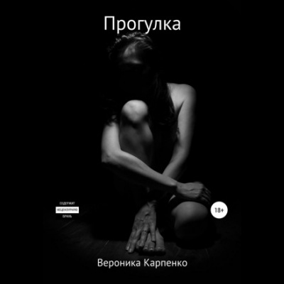 Прогулка - Вероника Карпенко - Библиотека аудиокниг
