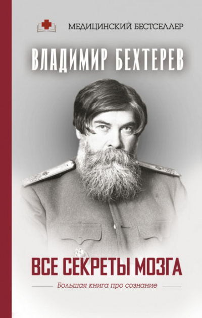 Все секреты мозга. Большая книга про сознание - Владимир Бехтерев - Библиотека аудиокниг
