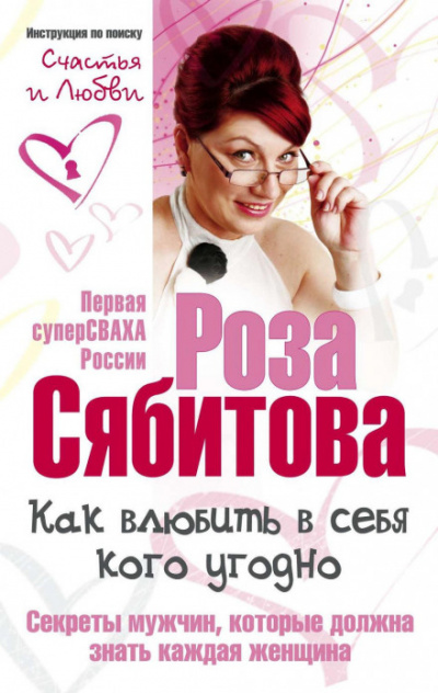 Как влюбить в себя кого угодно. Секреты мужчин, которые должна знать каждая женщина - Роза Сябитова - Библиотека аудиокниг