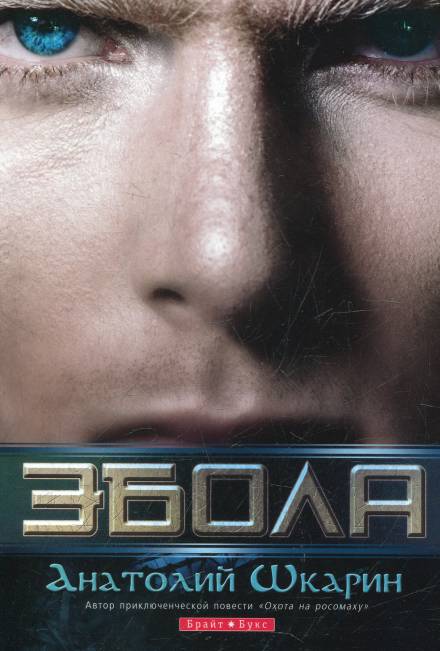 Эбола - Анатолий Шкарин - Библиотека аудиокниг