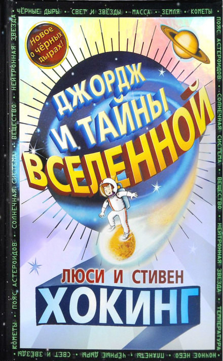 Джордж и тайны Вселенной - Стивен Хокинг, Люси Хокинг - Библиотека аудиокниг