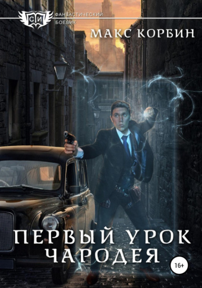 Первый урок чародея - Макс Корбин - Библиотека аудиокниг