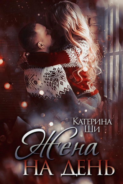 Жена на день - Катерина Ши - Библиотека аудиокниг