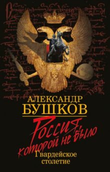 Блеск и кровь гвардейского столетия - Александр Бушков - Библиотека аудиокниг
