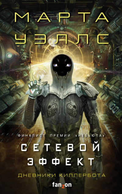 Сетевой эффект - Марта Уэллс - Библиотека аудиокниг