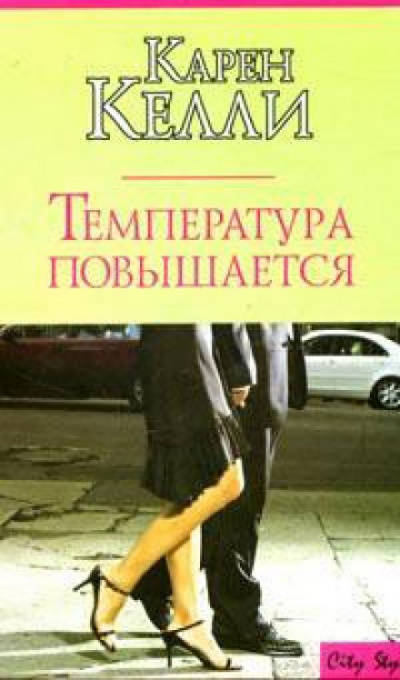 Температура повышается - Карен Келли - Библиотека аудиокниг