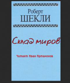 Склад миров - Роберт Шекли - Библиотека аудиокниг
