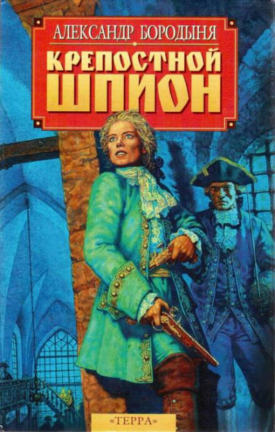 Крепостной шпион. Роман в ритме бала - Александр Бородыня - Библиотека аудиокниг
