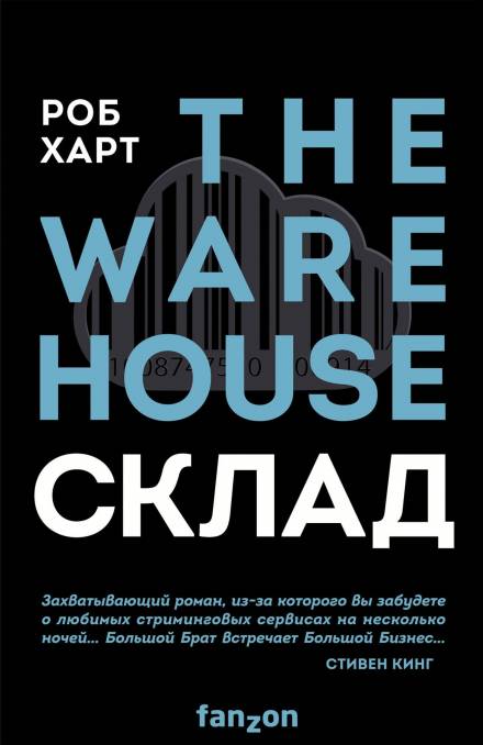 Склад = The Warehouse - Роб Харт - Библиотека аудиокниг