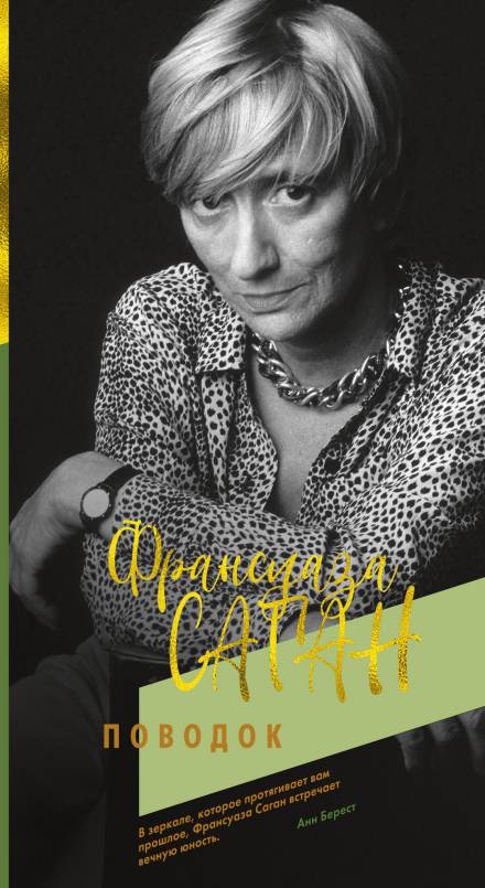 Поводок - Франсуаза Саган - Библиотека аудиокниг