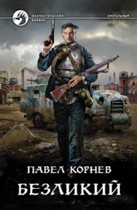 Безликий - Павел Корнев - Библиотека аудиокниг