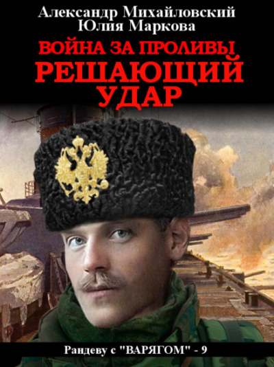 Война за Проливы. Решающий удар - Александр Михайловский, Юлия Маркова - Библиотека аудиокниг
