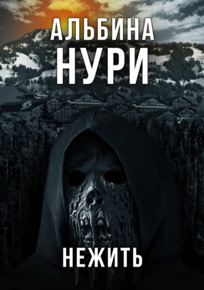 Нежить - Альбина Нури - Библиотека аудиокниг