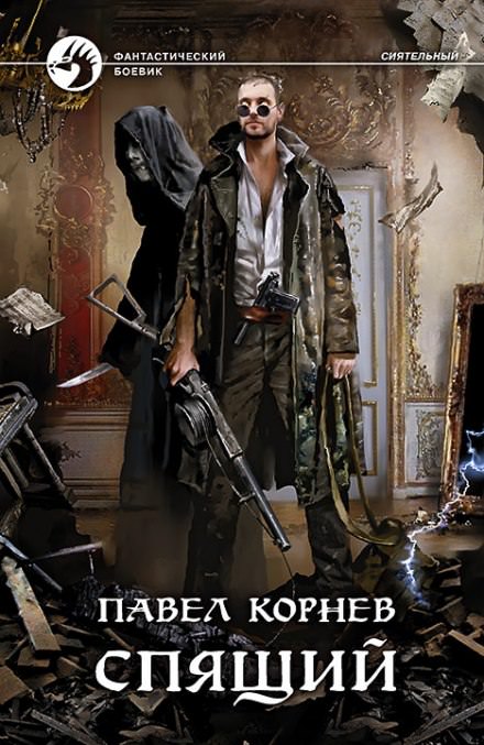 Спящий - Павел Корнев - Библиотека аудиокниг