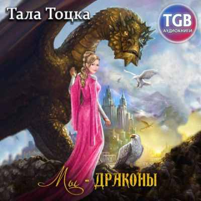 Мы – драконы - Тала Тоцка - Библиотека аудиокниг