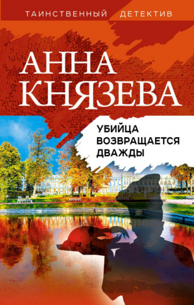 Убийца возвращается дважды - Анна Князева - Библиотека аудиокниг