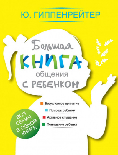 Большая книга общения с ребенком - Юлия Гиппенрейтер - Библиотека аудиокниг