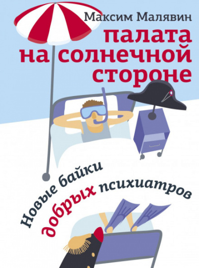 Палата на солнечной стороне. Новые байки добрых психиатров - Максим Малявин - Библиотека аудиокниг