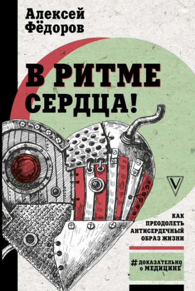 Легко на сердце. Здоровая сердечная жизнь в любом возрасте - Алексей Фёдоров - Библиотека аудиокниг